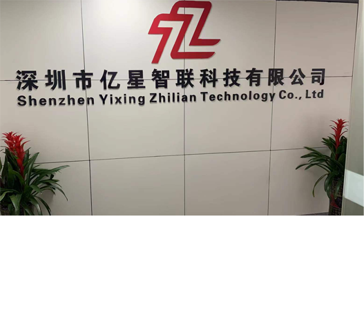 深圳亿星智联科技有限公司
